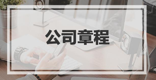 公司章程翻譯具有怎樣的特征？