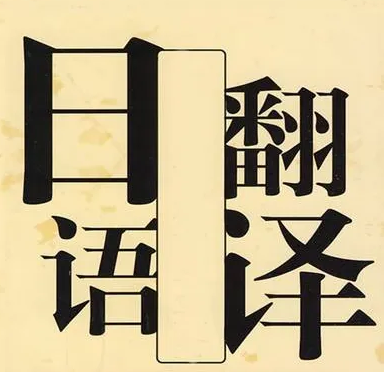 日語(yǔ)翻譯