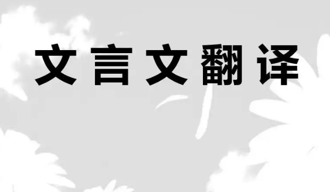 文言文翻譯注意事項有哪些？