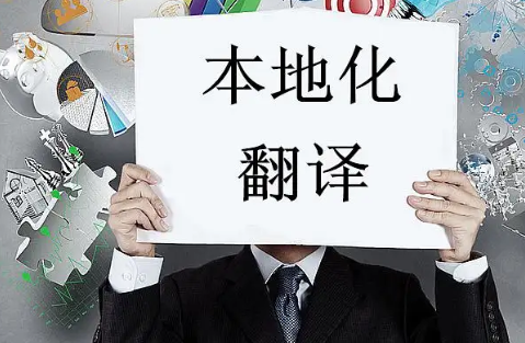 翻譯行業(yè)你不知道的那些事，能力與本地化同等重要
