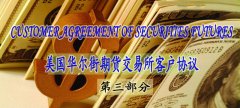 美國(guó)華爾街期貨交易所客戶(hù)協(xié)議（中英文）——第三部分