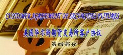 美國(guó)華爾街期貨交易所客戶(hù)協(xié)議（中英文）——第四部分